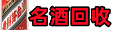 凉山冕宁佳鑫名酒回收店